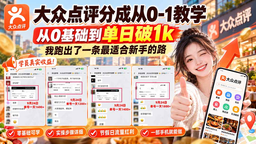 【无水印】大众点评分成从0-1教学-更新1012，从0基础到单日破1k，我跑出了一条最适合新手的路-HEIXMI（中国站）