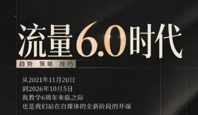 流量6.0时代直播课2026年10月，流量6.0时代的趋势、策略、技巧，2027年前，你的IP能否做起来，本场直播就是你的转折点​(更新1012)-HEIXMI（中国站）
