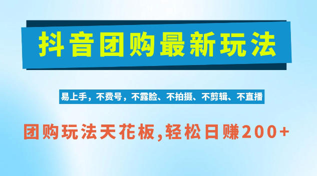 抖音AI团购项目，独家技术，无需拍摄剪辑，项目红利期轻松日入200+【揭秘】-HEIXMI（中国站）