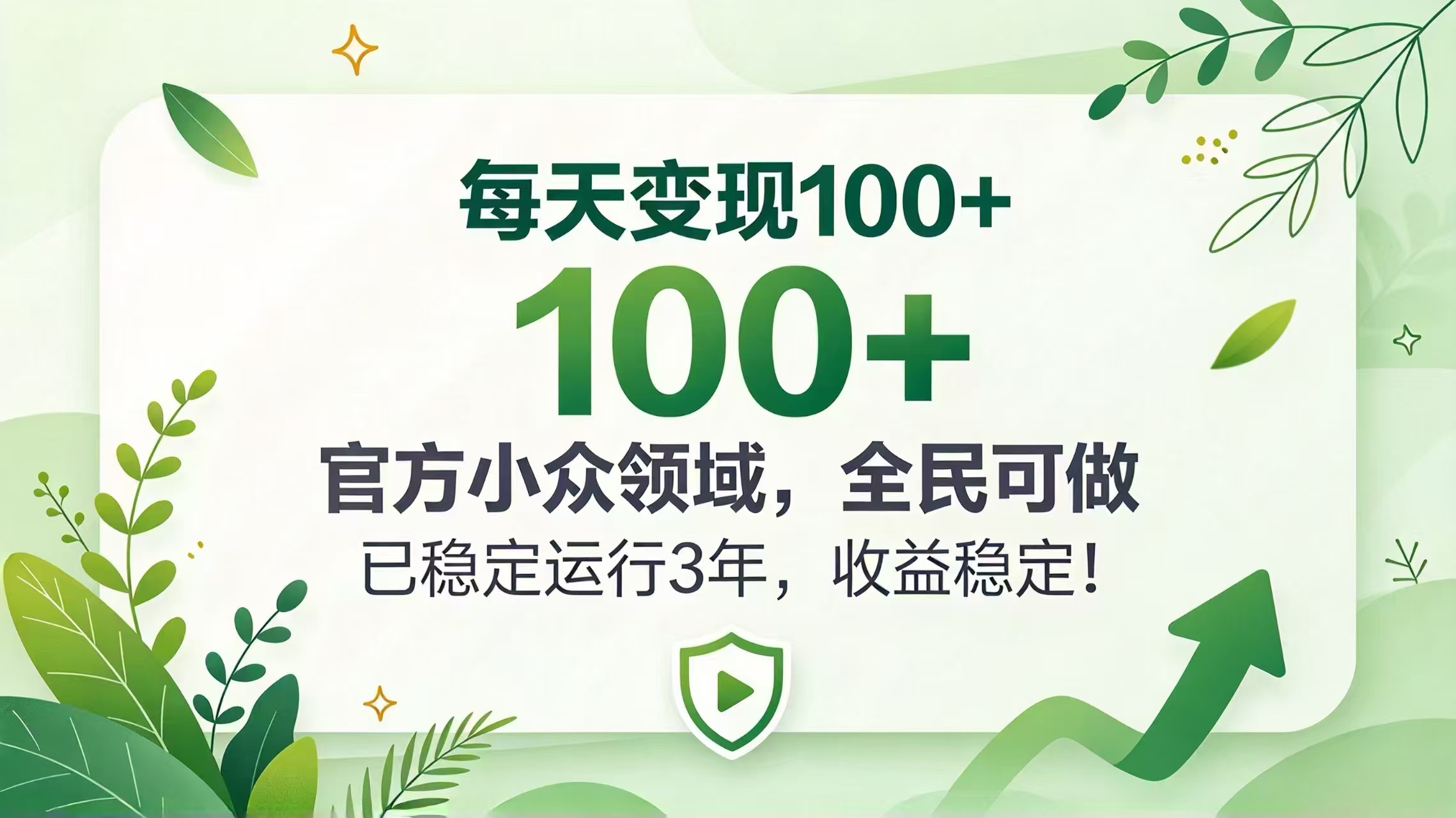 每天变现 100+， 官方小众领域，全民可做， 已稳定运行 3 年，收益稳定！-HEIXMI（中国站）