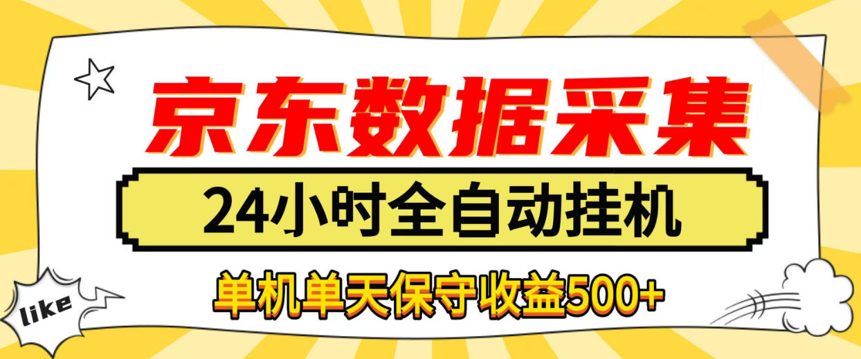 懒人副业！京东数据采集优化，纯挂G全天自动跑，单机收益500+【揭秘】-HEIXMI（中国站）