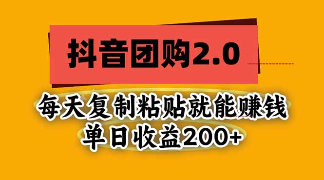 抖音团购2.0玩法，每天复制粘贴日入200+，亲测项目-HEIXMI（中国站）