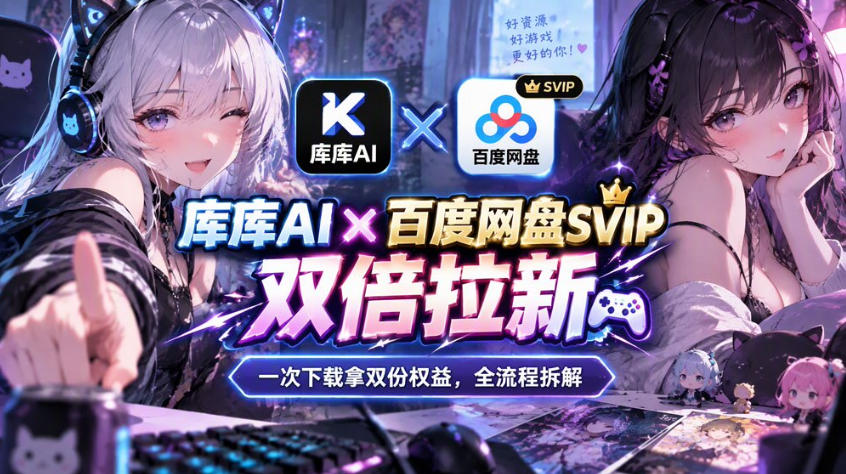库库AI×百度网盘SVIP混合拉新教程：一次下载拿两份权益，全流程拆解-HEIXMI（中国站）