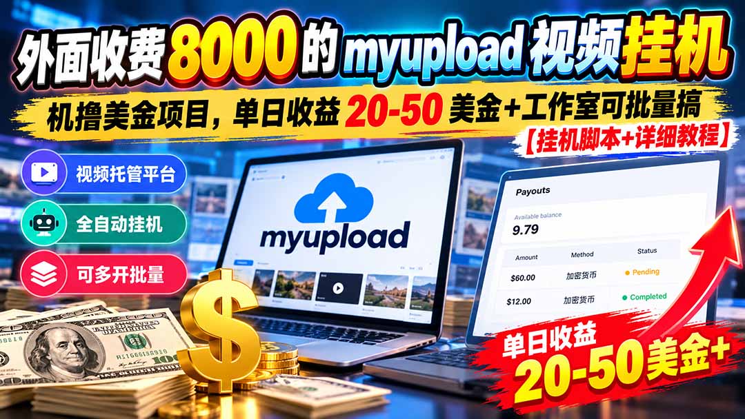 外面收费8000的myupload视频挂机撸美金项目，单日收益20-50美金+工作室可批量搞【挂机脚本+详细-HEIXMI（中国站）