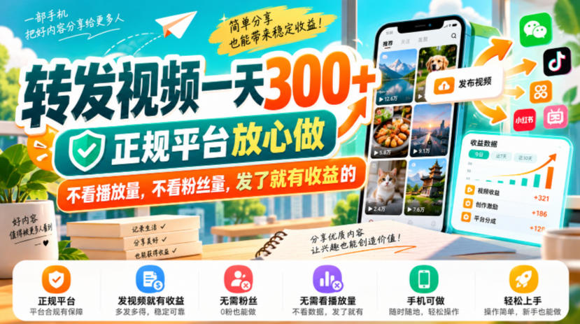 转发视频一天300+，正规平台放心做，不看播放量，不看粉丝量，发了就有收益的【揭秘】-HEIXMI（中国站）
