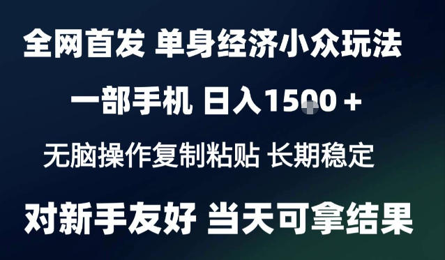 2026最新S单身经济情感赛道，一部手机即可操作，小白也能单日收益1k＋项目教程【揭秘】-HEIXMI（中国站）
