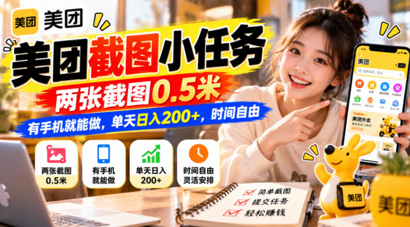 美团截图小任务，两张截图0.5米，有手机就能做，单天日入200+，时间自由【揭秘】-HEIXMI（中国站）