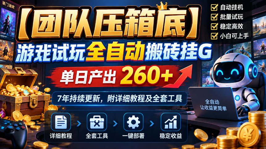 【团队压箱底】游戏试玩全自动搬砖挂G，单日产出260+，7年持续更新，附详细教程及全套工具【揭秘】-HEIXMI（中国站）