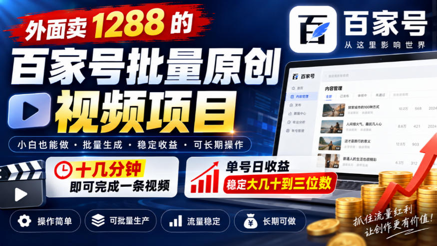 外面卖1288的百家号批量原创视频项目，十几分钟即可完成一条视频，单号日收益稳定大几十到三位数-HEIXMI（中国站）