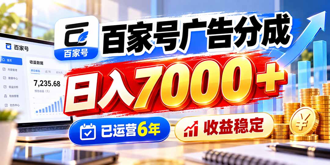 百家号广告分成，日入7000＋已运营6年，收益稳定-HEIXMI（中国站）