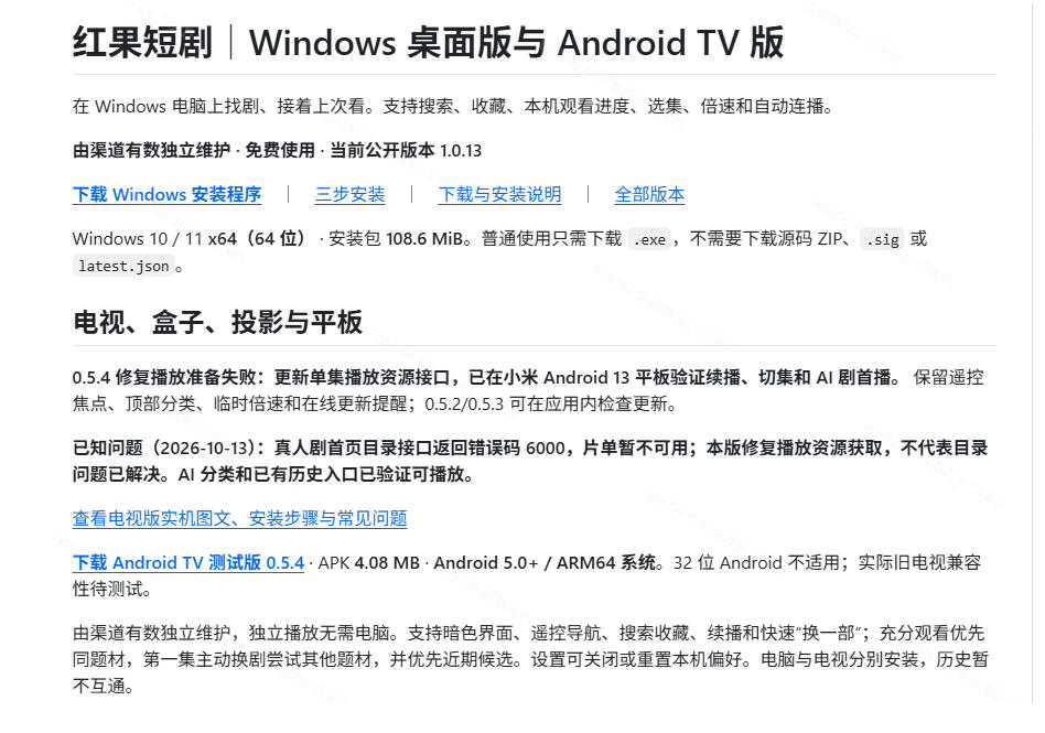 Github最新热门项目！红果短剧电脑版+TV版本来了，大屏追剧更爽，体验丝滑安装即用hongguo-desktop
