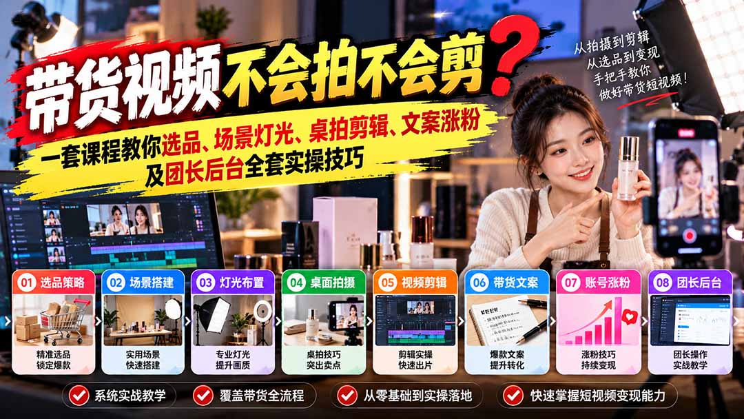 带货视频不会拍不会剪？一套课程教你选品、场景灯光、桌拍剪辑、文案涨粉及团长后台全套实操技巧  复制标题-HEIXMI（中国站）