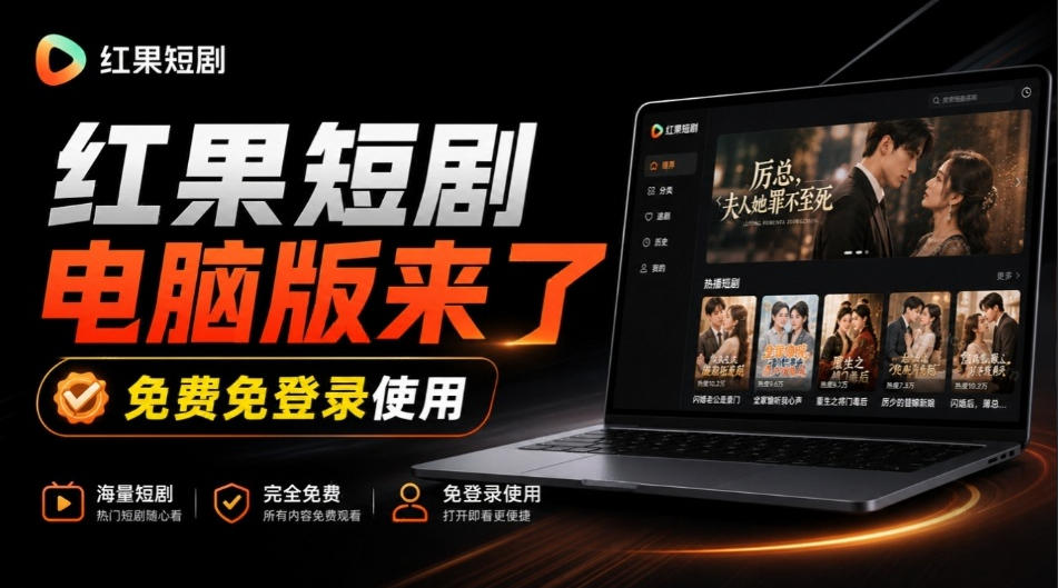 Github最新热门项目！红果短剧电脑版+TV版本来了，大屏追剧更爽，体验丝滑安装即用hongguo-desktop-HEIXMI（中国站）