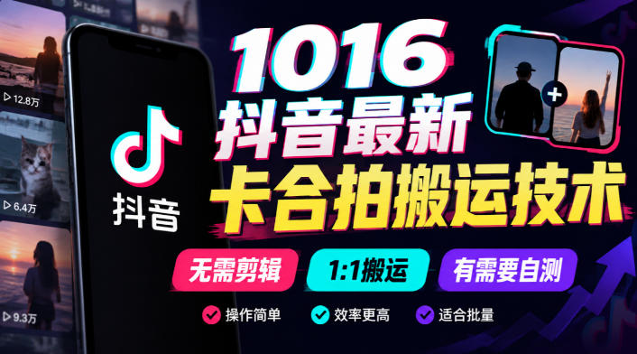 1016抖音最新卡合拍搬运技术，无需剪辑1:1搬运，有需要自测-HEIXMI（中国站）