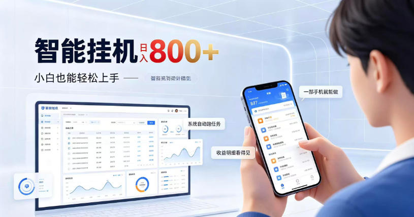 居家智能挂G项目，新手也能日入800，全自动运行，设备开启即可产生收益【揭秘】-HEIXMI（中国站）