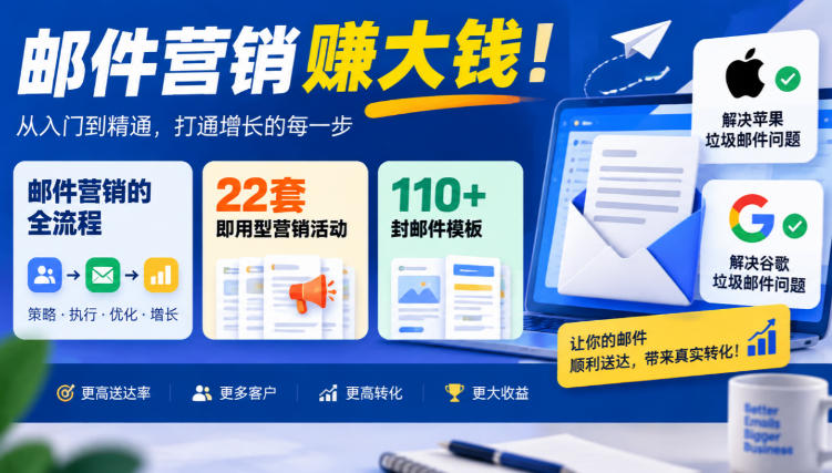 【无水印】邮件营销賺大钱！邮件营销的全流程，22套即用型营销活动与110+封邮件模板，还能解决苹果谷歌垃圾邮件问题【原创双语字幕】-HEIXMI（中国站）
