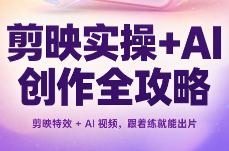 剪映实操+AI创作全攻略-HEIXMI（中国站）