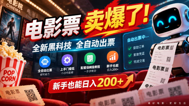 电影票卖爆了，全新黑科技全自动出票，上手门槛低，配套保姆级教程，新手也能日入200+【揭秘】-HEIXMI（中国站）