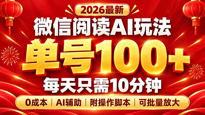 微信阅读AI新玩法，日做10分钟，单号100+，0成本可批量放大，附脚本-HEIXMI（中国站）
