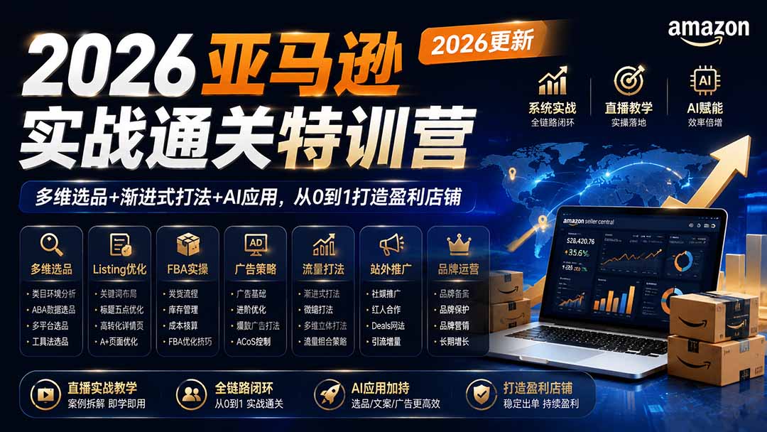 2026亚马逊实战通关特训营-更新1017，多维选品+渐进式打法+AI应用，从0到1打造盈利店铺-HEIXMI（中国站）