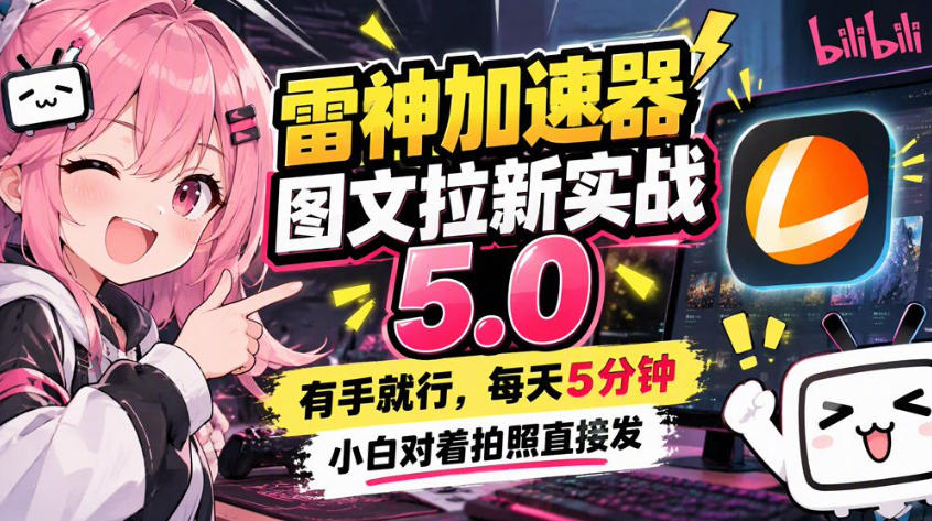 雷神加速器图文拉新实战5.0，有手就行，小白对着拍照发-HEIXMI（中国站）