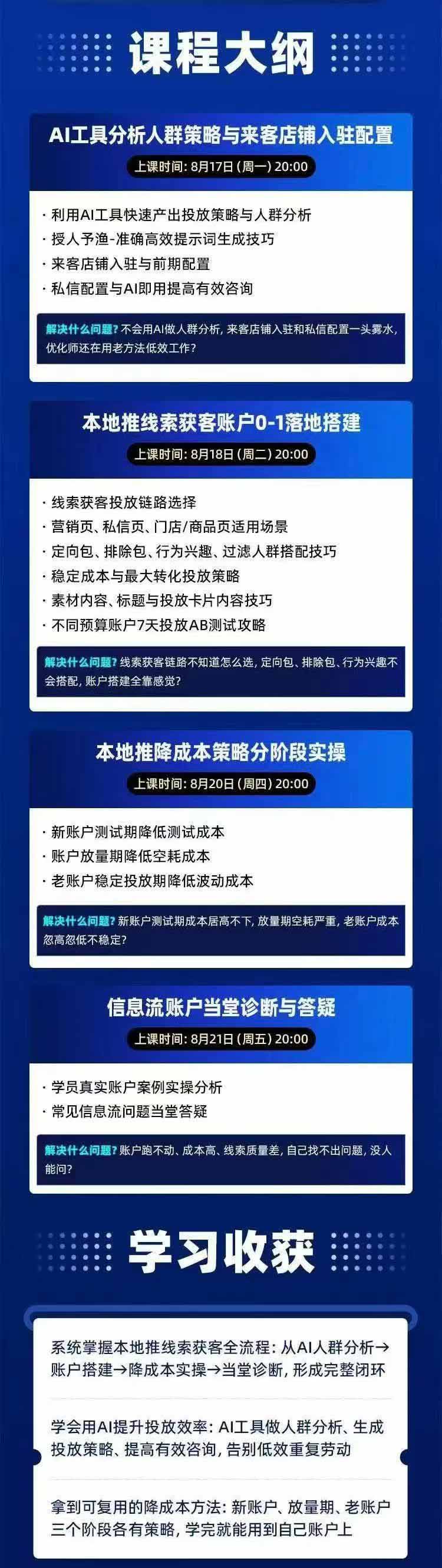 图片[2]-2026巨量AD本地推线索获客全流程实战课-33期：AI人群分析、账户搭建、7天测试、分阶段降本与投放优化-HEIXMI（中国站）