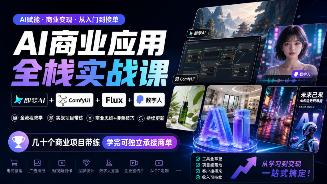 AI商业应用全栈实战课，即梦AI+ComfyUI+Flux+数字人，几十个商业项目带练，学完可独立承接商单(更新10月)-HEIXMI（中国站）
