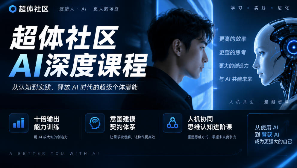 超体社区AI深度课程，十倍输出能力训练，意图建模契约体系，人机协同思维认知进阶课-HEIXMI（中国站）