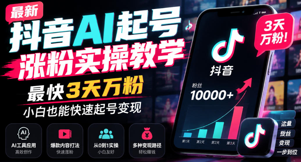 最新抖音AI起号涨粉实操教学，最快3天万粉，小白也能快速起号变现-HEIXMI（中国站）