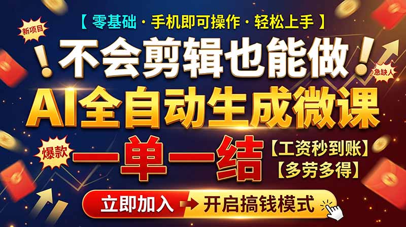 AI做微课赚钱，一单300~800，当天结算附渠道，老师需求大，小白可做，-HEIXMI（中国站）