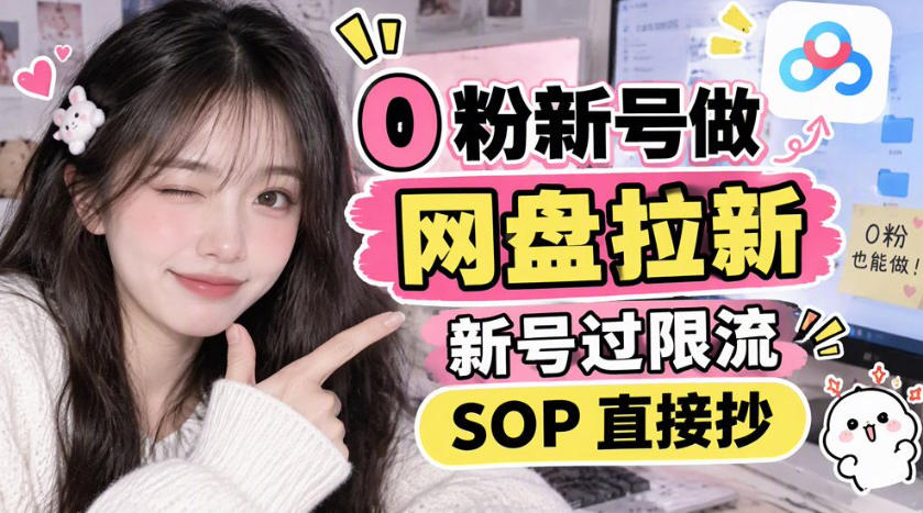 0粉新号做网盘拉新，新号过限流，SOP直接抄-HEIXMI（中国站）