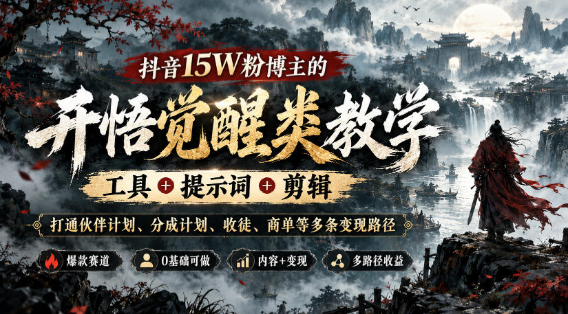 抖音15W粉博主的开悟觉醒类教学，工具+提示词+剪辑，打通伙伴计划、分成计划、收徒、商单等多条变现路径-HEIXMI（中国站）