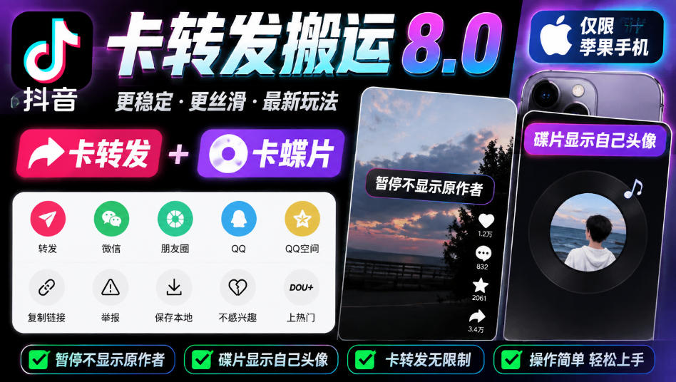 抖音卡转发搬运8.0，仅限苹果手机，卡转发+卡蝶片，暂停不显示原作者，碟片显示自己头像-HEIXMI（中国站）