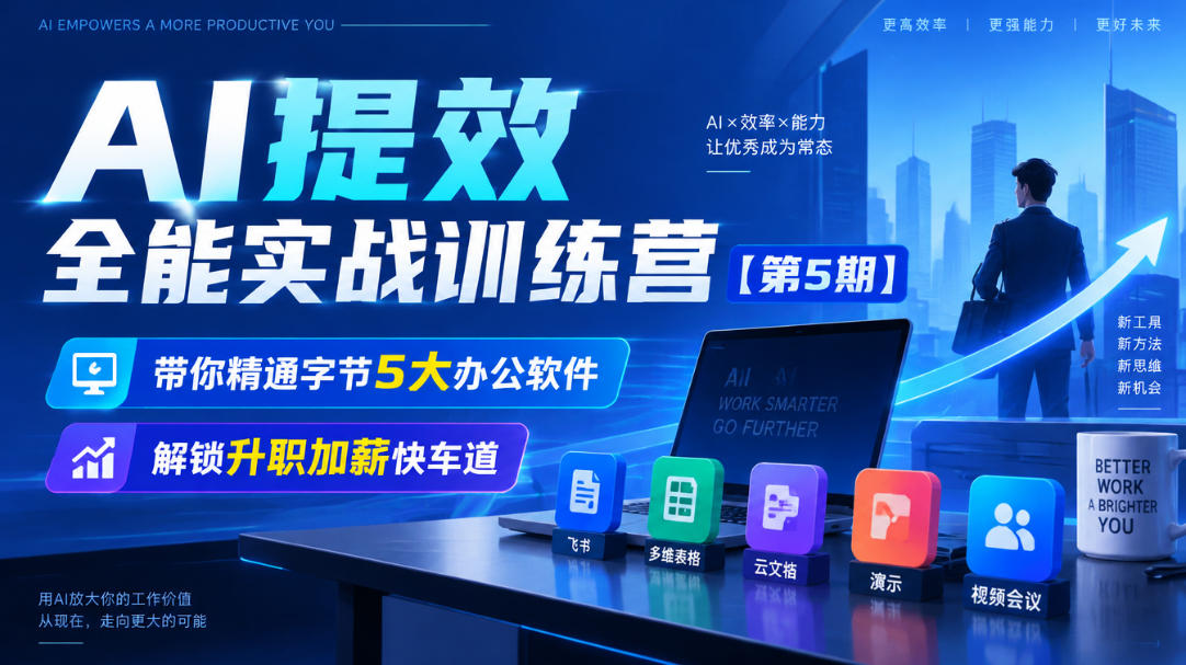【无水印】AI提效全能实战训练营【第5期】，带你精通字节5大办公软件，解锁升职加薪快车道-HEIXMI（中国站）