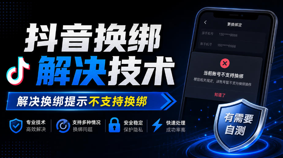 抖音换绑解决技术，解决换绑提示不支持换绑，有需要自测-HEIXMI（中国站）