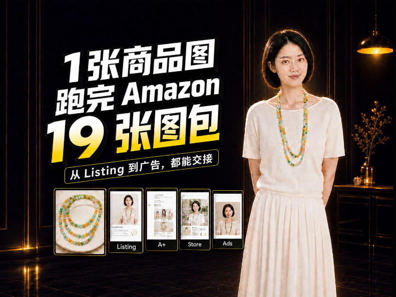 一张商品图，怎么做成Amazon 19张完整图包？我把整个流程跑了一遍-HEIXMI（中国站）