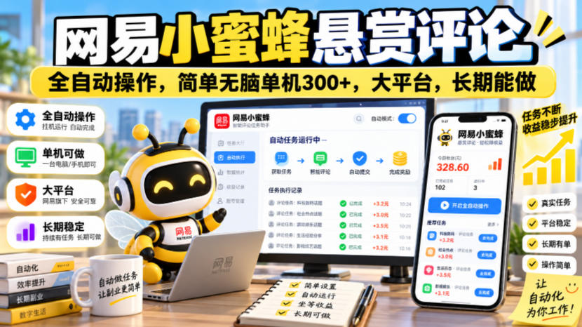 网易小蜜蜂悬赏评论，全自动操作，简单无脑单机300+，大平台，长期能做【揭秘】-HEIXMI（中国站）
