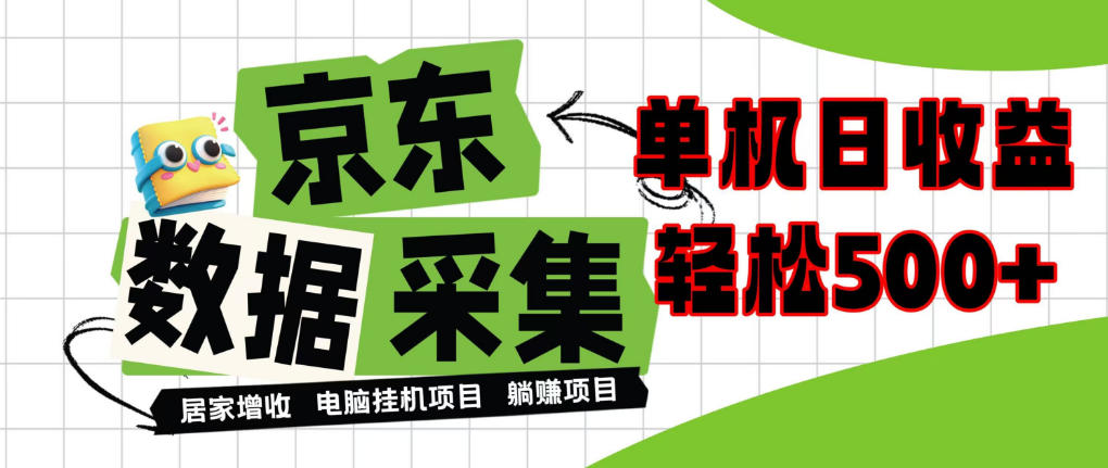 闲置电脑变现！单机单天收益500+，京东数据采集优化，全天纯挂G【揭秘】-HEIXMI（中国站）
