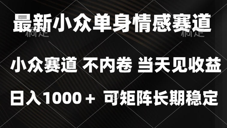 2026最新单身经济掘金项目，简单粗暴，无脑复制粘贴即可，单日收益1k+可矩阵【揭秘】-HEIXMI（中国站）