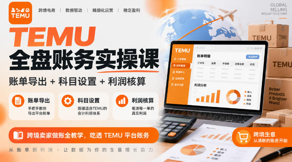 TEMU全盘账务实操课｜账单导出+科目设置+利润核算，跨境卖家做账全教学，吃透TEMU平台账务-HEIXMI（中国站）