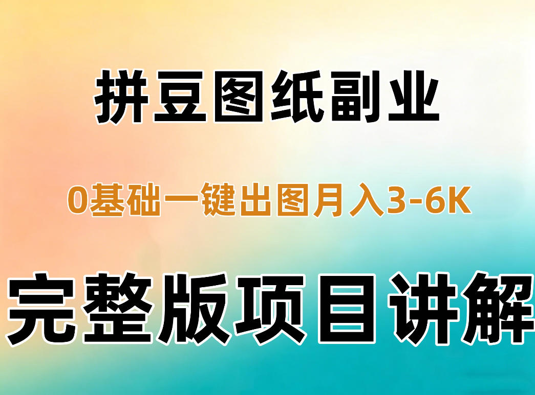 AI拼豆图纸副业，0基础AI一键出图，零库存零发货，1部手机月入3k+详细拆解-HEIXMI（中国站）