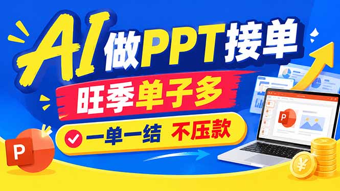 AI代做PPT疯了！一单500+，旺季订单爆满，附全套接单资源-HEIXMI（中国站）