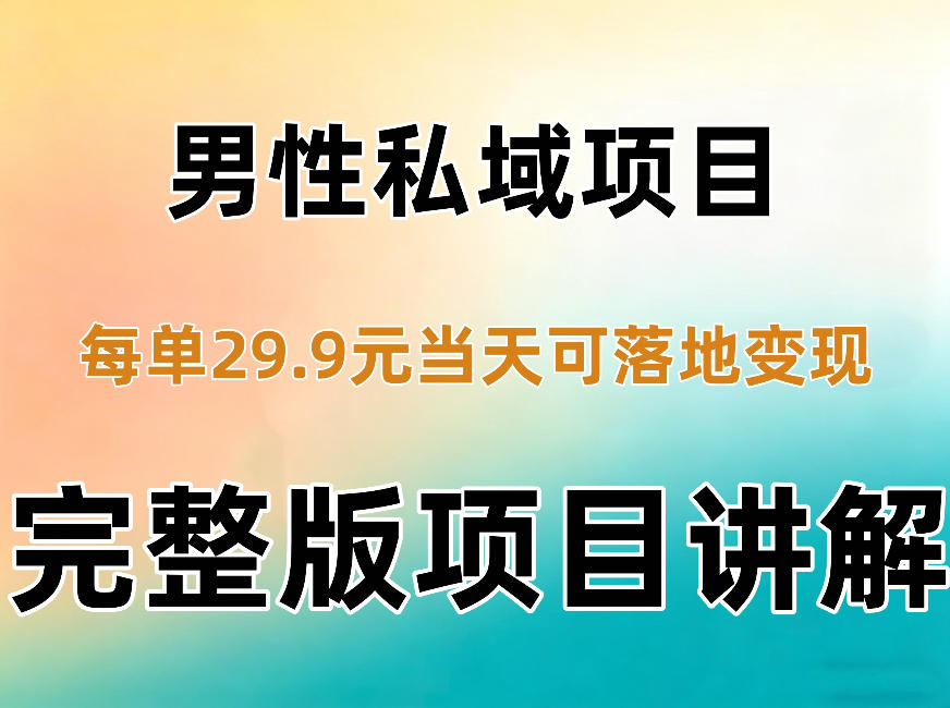 男性私域项目每单29.9，当天就能落地变现【不是S粉项目】详细拆解-HEIXMI（中国站）