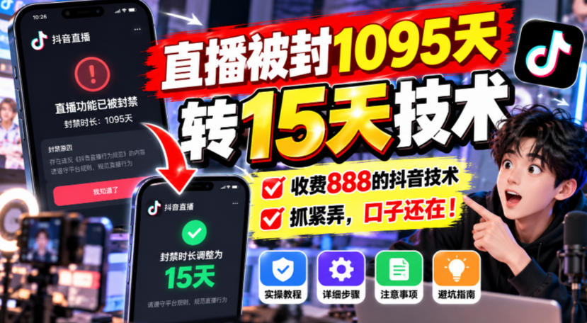 直播被封1095天转15天技术，收费888的抖音技术，抓紧弄，口子还在！-HEIXMI（中国站）