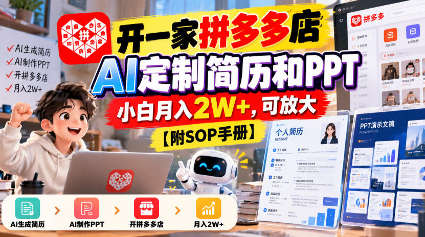 开一家拼多多店，AI定制简历和PPT，小白月入2W+，可放大【附SOP手册】【揭秘】-HEIXMI（中国站）