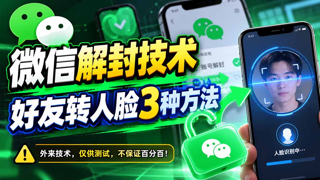 微信解封技术，好友转人脸3种方法-HEIXMI（中国站）