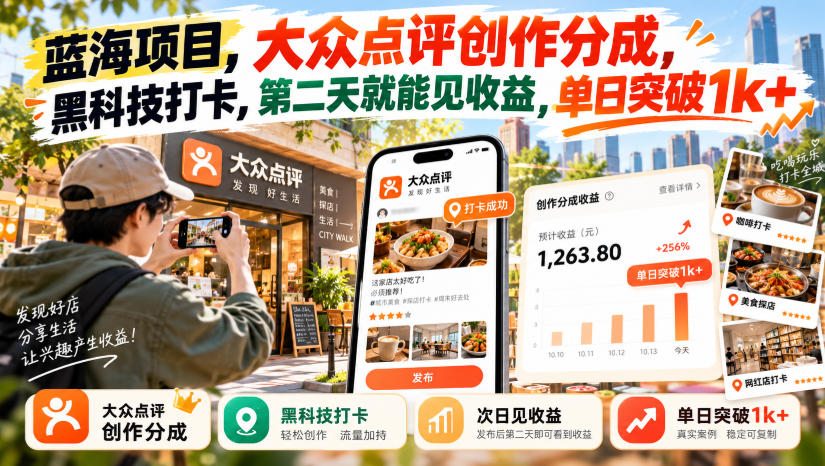 蓝海项目，大众点评创作分成，黑科技打卡，第二天就能见收益，单日突破1k+【揭秘】-HEIXMI（中国站）