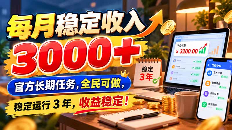 每月稳定收入 3000+ 官方长期任务，全民可做， 稳定运行 3 年，收益稳定！-HEIXMI（中国站）