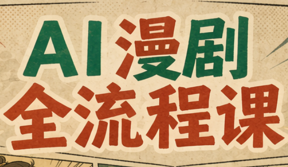 曾老师·AI基础课+AI漫剧全流程课-HEIXMI（中国站）