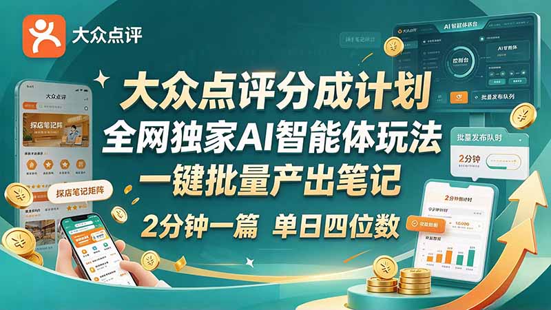 最新大众点评分成计划 全网独家 AI 智能体玩法，一键批量产出笔记，2 分钟一篇，新手直接跑出单日四位数-HEIXMI（中国站）